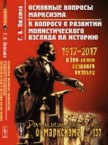 Обложка книги «Основные вопросы марксизма. К вопросу о развитии монистического взгляда на историю. Выпуск №137» — Плеханов Г.В., ISBN 9785971045038