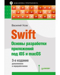 Swift. Основы разработки приложений под iOS и macOS