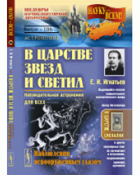 В царстве звезд и светил. Наблюдательная астрономия для всех. Наблюдения невооруженным глазом. Выпуск №106