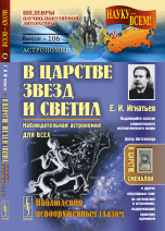 В царстве звезд и светил. Наблюдательная астрономия для всех. Наблюдения невооруженным глазом. Выпуск №106