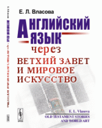 Английский язык через Ветхий Завет и мировое искусство