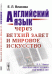 Английский язык через Ветхий Завет и мировое искусство