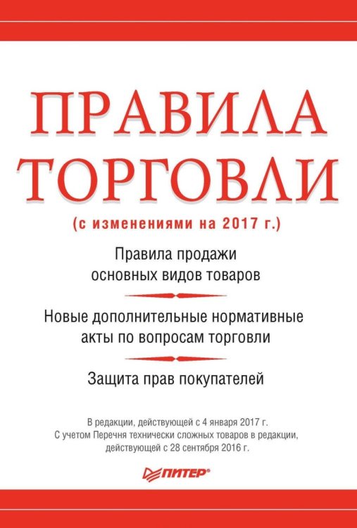 Правила торговли (с изменениями на начало 2017 г.) Правила торговли (с изменениями на начало 2017 г.)