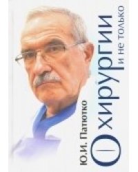 О хирургии и не только