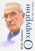 Обложка книги «О хирургии и не только» — Патютко Юрий Иванов, ISBN 9785480003758