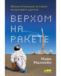 Верхом на ракете. Возмутительные истории астронавта шаттла