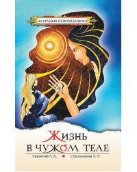 Жизнь в чужом теле