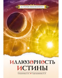 Иллюзорность истины
