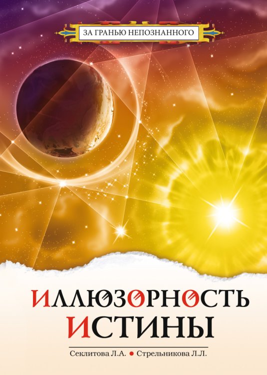 Обложка книги «Иллюзорность истины» — Секлитова Л.А., Стрельникова Л.Л., ISBN 9785000539552