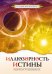 Обложка книги «Иллюзорность истины» — Секлитова Л.А., Стрельникова Л.Л., ISBN 9785000539552