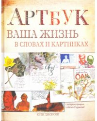 Артбук. Ваша жизнь в словах и картинках