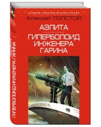 Аэлита. Гиперболоид инженера Гарина