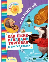 Как Ёжик иголками торговал и другие сказки
