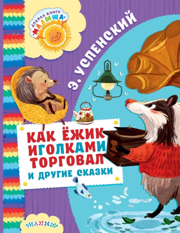 Обложка книги «Как Ёжик иголками торговал и другие сказки» — Успенский Э.Н., ISBN 9785171025311