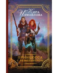 Принцесса с револьвером