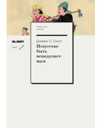 Искусство быть неподвластным