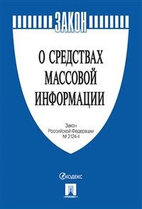 О средствах массовой информации. Закон Российской Федерации №2124-1
