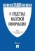 О средствах массовой информации. Закон Российской Федерации №2124-1