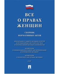 Все о правах женщин. Сборник нормативных актов