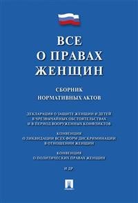 Все о правах женщин. Сборник нормативных актов