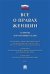 Все о правах женщин. Сборник нормативных актов