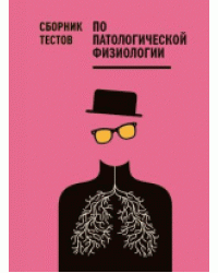Сборник тестов по патологической физиологии
