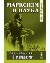 Марксизм и наука