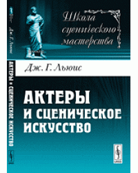 Актеры и сценическое искусство