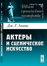 Актеры и сценическое искусство