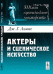 Актеры и сценическое искусство