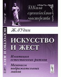 Искусство и жест. Имитация естественных ритмов. Механизм подражательных знаков