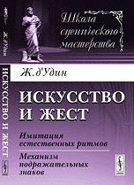 Искусство и жест. Имитация естественных ритмов. Механизм подражательных знаков