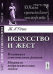 Искусство и жест. Имитация естественных ритмов. Механизм подражательных знаков