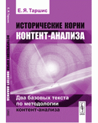 Исторические корни контент-анализа. Два базовых текста по методологии контент-анализа