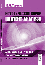 Исторические корни контент-анализа. Два базовых текста по методологии контент-анализа
