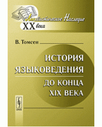 История языковедения до конца XIX века
