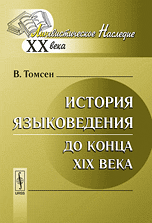 История языковедения до конца XIX века
