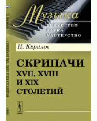 Скрипачи XVII, XVIII и XIX столетий