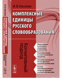 Комплексные единицы русского словообразования. Когнитивный подход