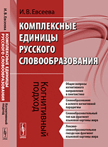 Обложка книги «Комплексные единицы русского словообразования. Когнитивный подход» — Евсеева И.В., ISBN 9785397025805