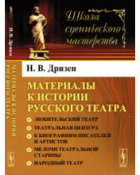 Материалы к истории русского театра: Любительский театр. Театральная цензура. К биографиям писателей и артистов. Мелочи театральной старины. Народный театр