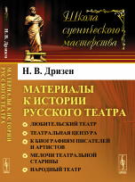 Материалы к истории русского театра: Любительский театр. Театральная цензура. К биографиям писателей и артистов. Мелочи театральной старины. Народный театр