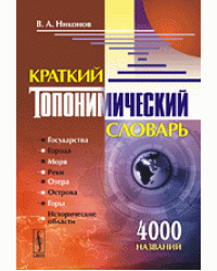 Краткий топонимический словарь