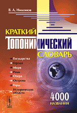Краткий топонимический словарь