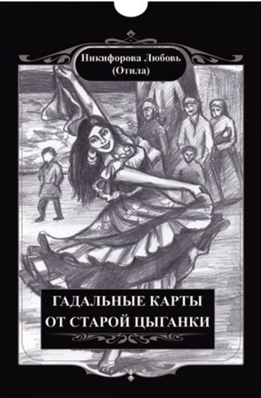 Гадальные карты старой цыганки (книга + карты)