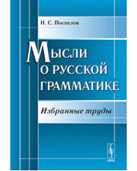 Мысли о русской грамматике. Избранные труды
