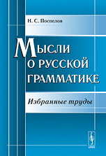 Мысли о русской грамматике. Избранные труды