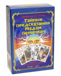 Тайные предсказания Мадам Ленорман. Книга + 36 карт
