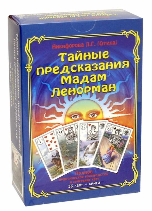 Обложка книги «Тайные предсказания Мадам Ленорман. Книга + 36 карт» — Никифорова Любовь Григорьевна (Отила), ISBN 9785888754344