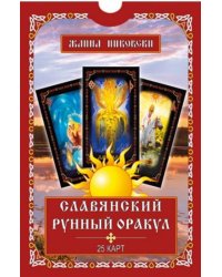 Славянский рунный оракул. (25 карт + книга)